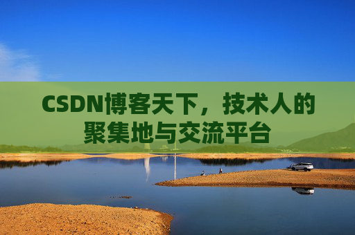 CSDN博客天下，技术人的聚集地与交流平台